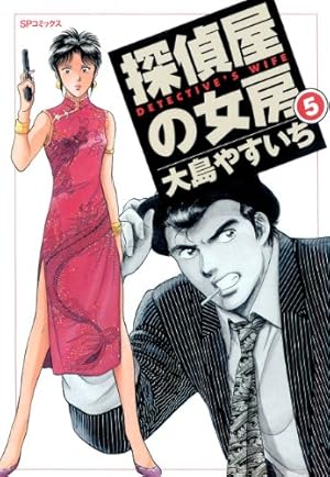 探偵屋の女房（3） | 大島やすいち | マンガ | Kindleストア